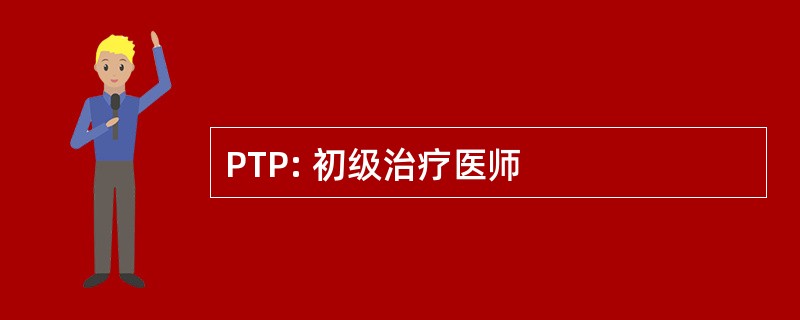 PTP: 初级治疗医师