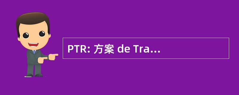 PTR: 方案 de Transformacion 区域