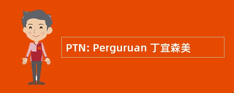 PTN: Perguruan 丁宜森美