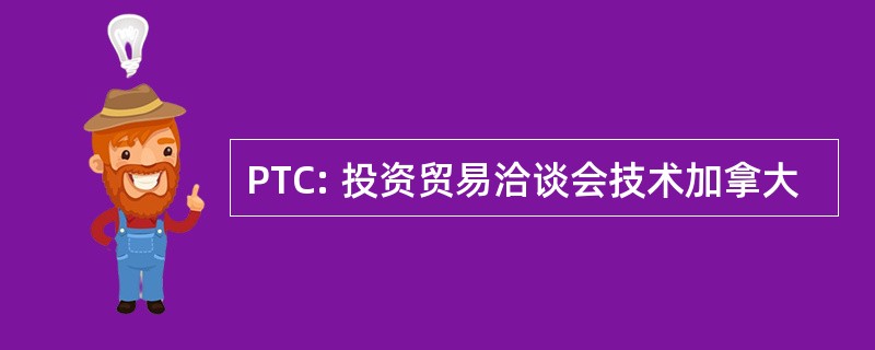 PTC: 投资贸易洽谈会技术加拿大