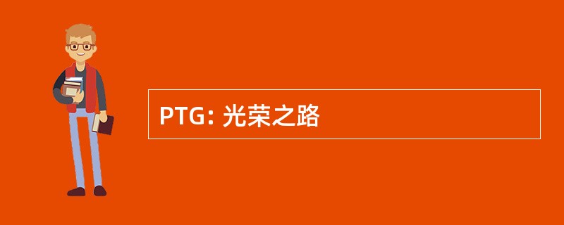 PTG: 光荣之路