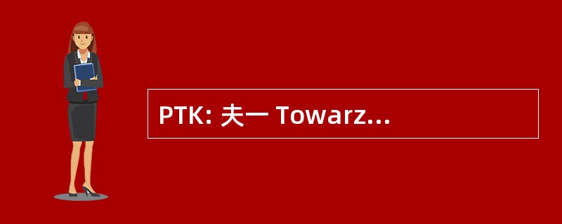 PTK: 夫一 Towarzystwa Kardiologicznego