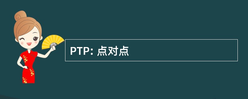 PTP: 点对点