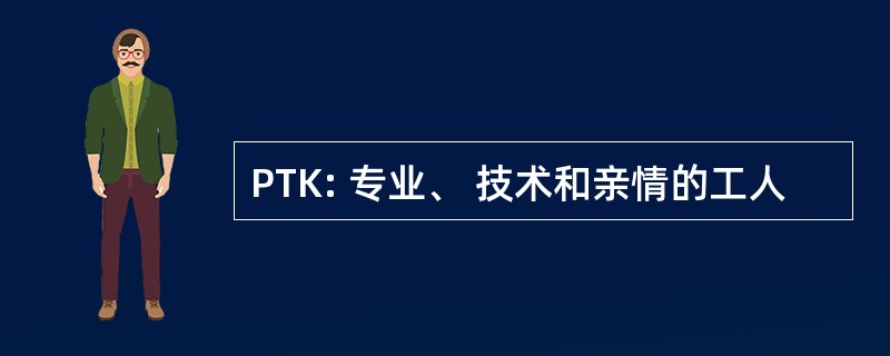 PTK: 专业、 技术和亲情的工人