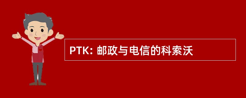 PTK: 邮政与电信的科索沃