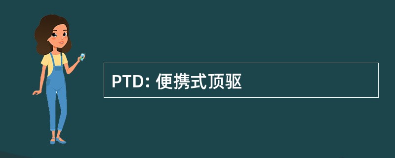 PTD: 便携式顶驱