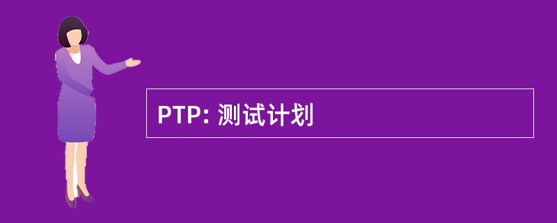 PTP: 测试计划