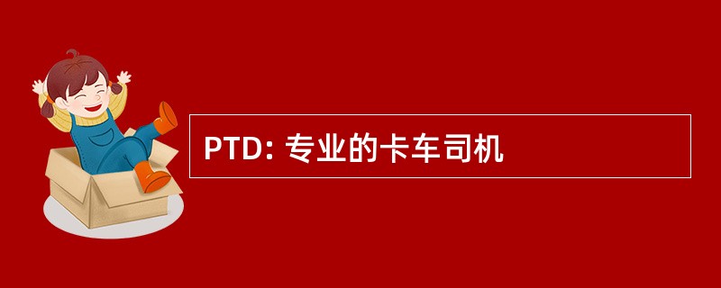 PTD: 专业的卡车司机