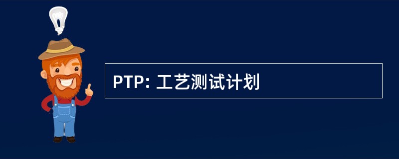 PTP: 工艺测试计划