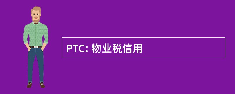 PTC: 物业税信用