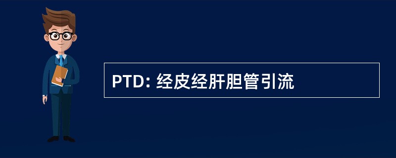 PTD: 经皮经肝胆管引流