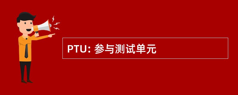 PTU: 参与测试单元