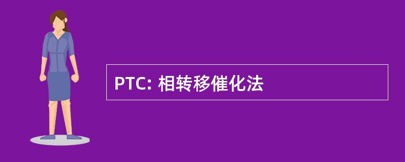 PTC: 相转移催化法