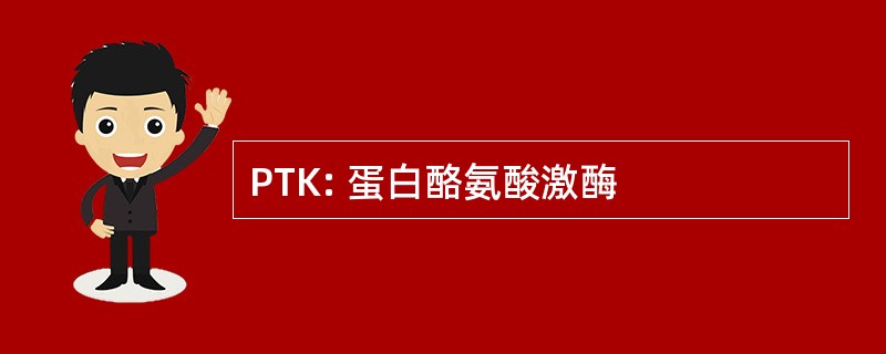 PTK: 蛋白酪氨酸激酶