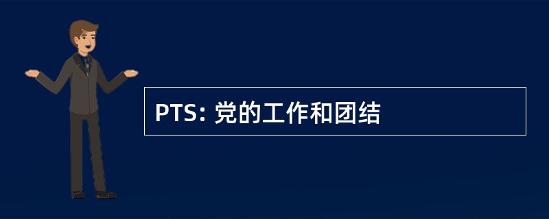 PTS: 党的工作和团结