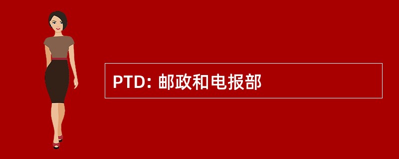 PTD: 邮政和电报部