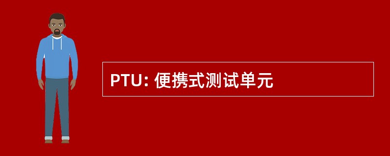 PTU: 便携式测试单元