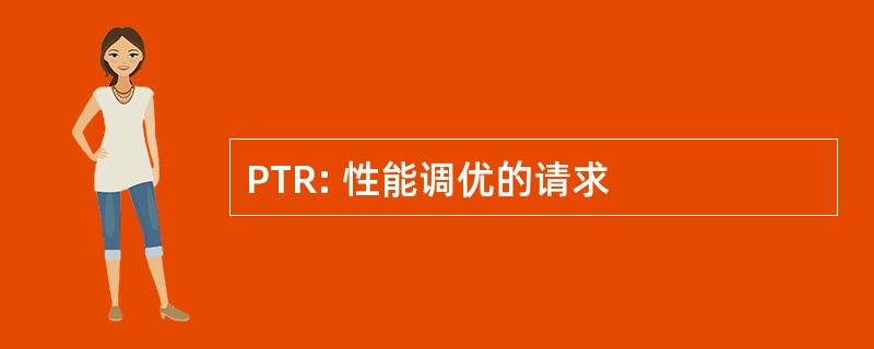 PTR: 性能调优的请求