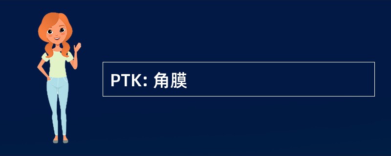 PTK: 角膜