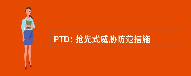 PTD: 抢先式威胁防范措施