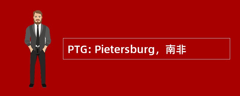 PTG: Pietersburg，南非