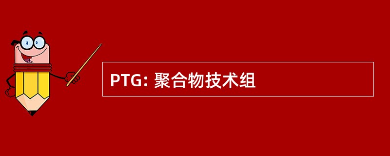 PTG: 聚合物技术组