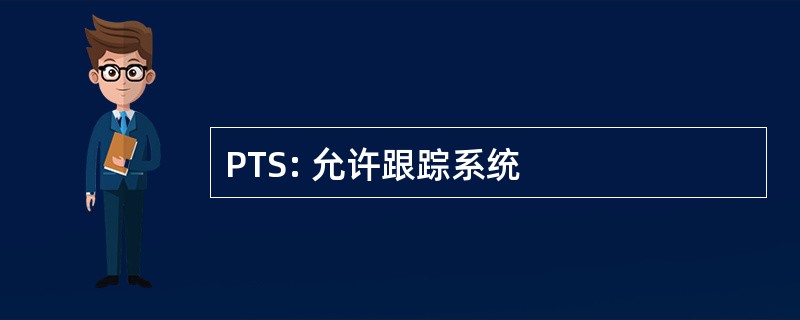 PTS: 允许跟踪系统