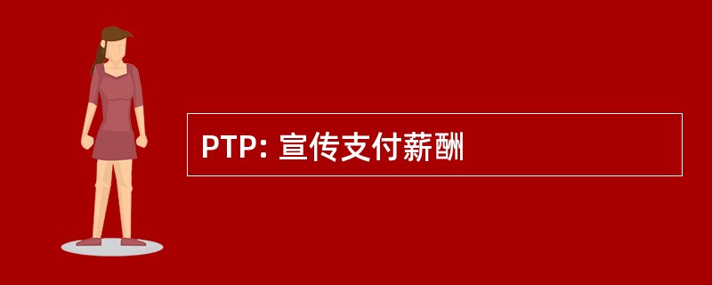 PTP: 宣传支付薪酬