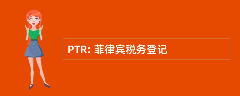 PTR: 菲律宾税务登记