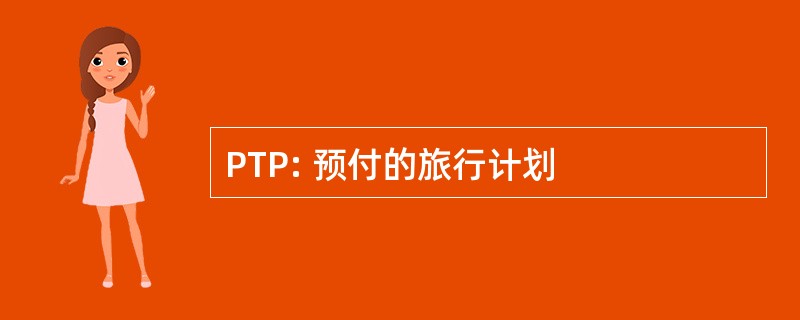 PTP: 预付的旅行计划