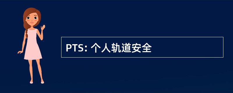 PTS: 个人轨道安全