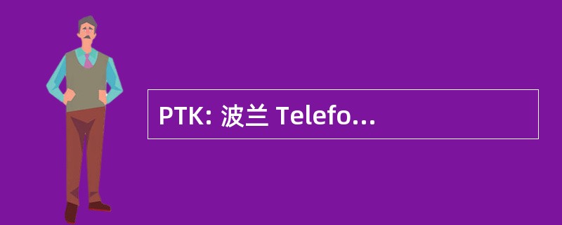 PTK: 波兰 Telefonia Komorkowa