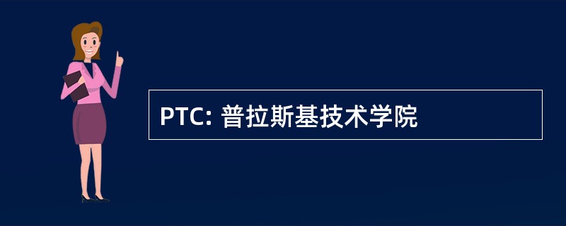 PTC: 普拉斯基技术学院