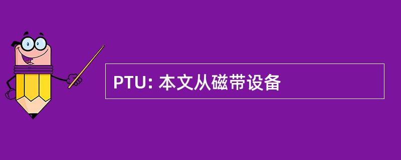 PTU: 本文从磁带设备