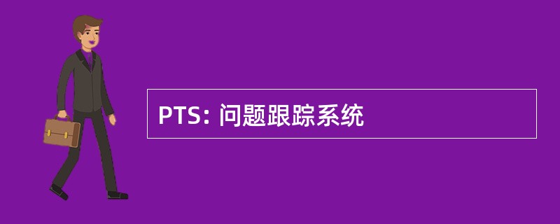 PTS: 问题跟踪系统