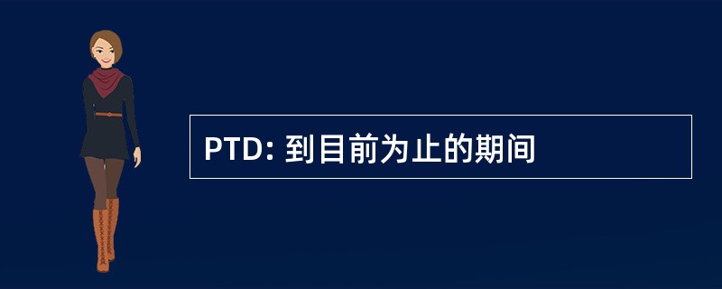 PTD: 到目前为止的期间