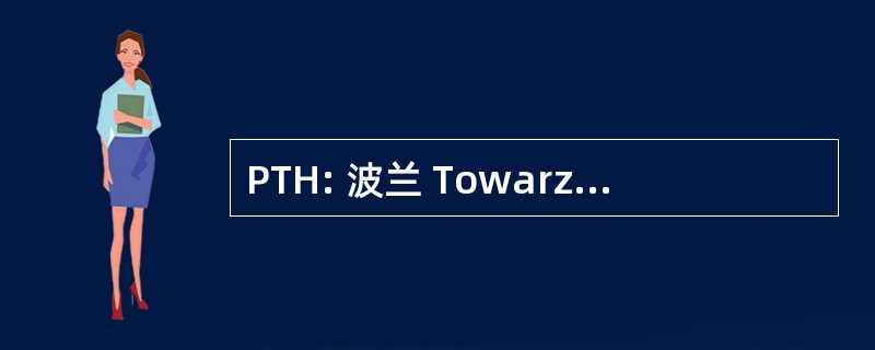 PTH: 波兰 Towarzystwo Historyczne