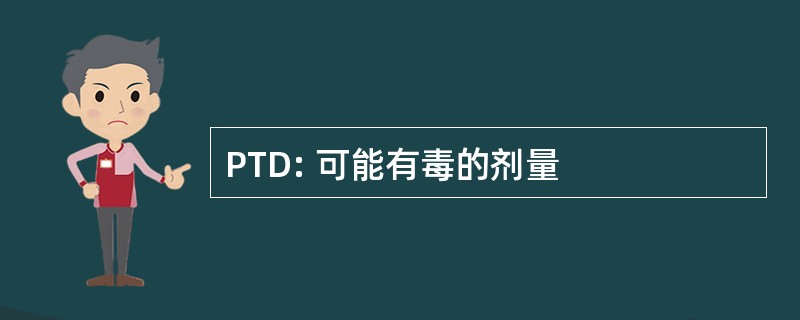 PTD: 可能有毒的剂量