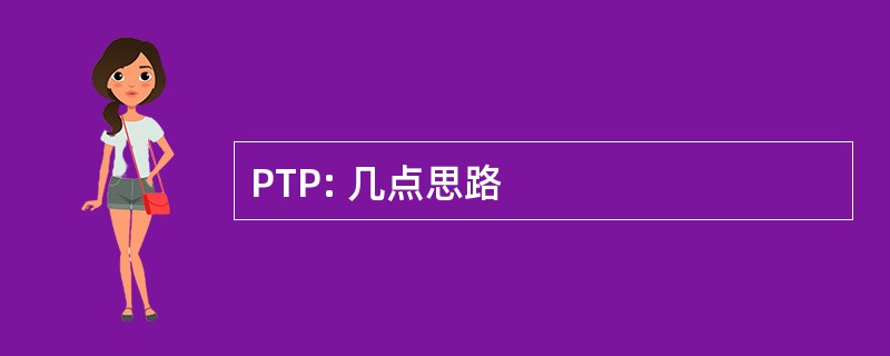 PTP: 几点思路