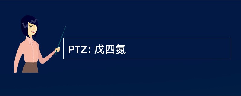 PTZ: 戊四氮