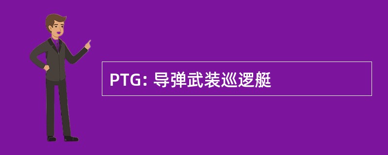 PTG: 导弹武装巡逻艇