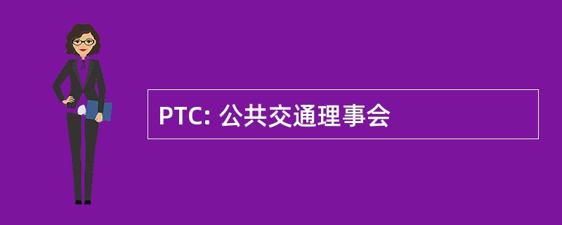 PTC: 公共交通理事会