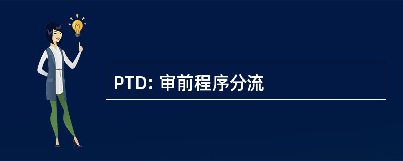 PTD: 审前程序分流