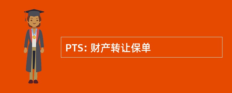 PTS: 财产转让保单