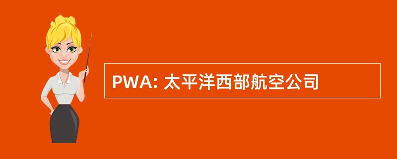 PWA: 太平洋西部航空公司