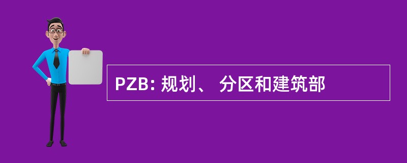 PZB: 规划、 分区和建筑部