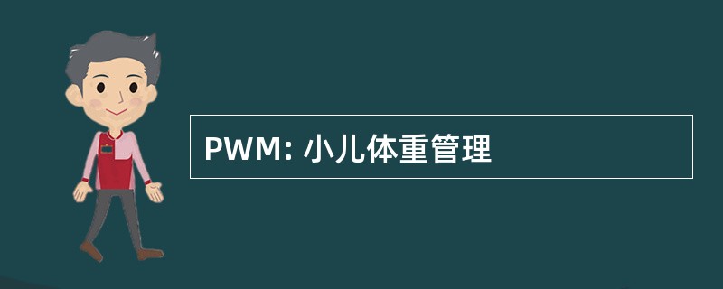 PWM: 小儿体重管理