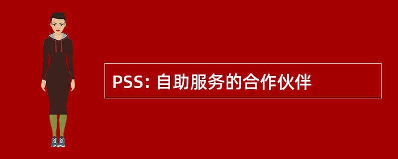 PSS: 自助服务的合作伙伴