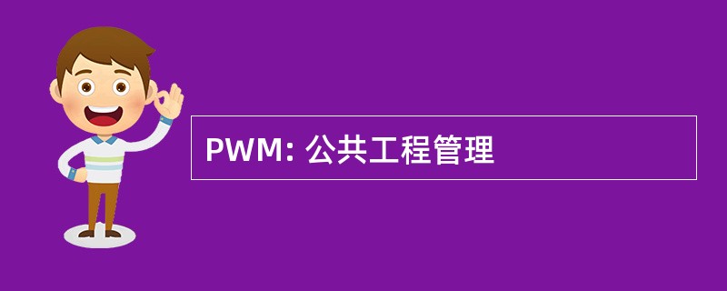 PWM: 公共工程管理