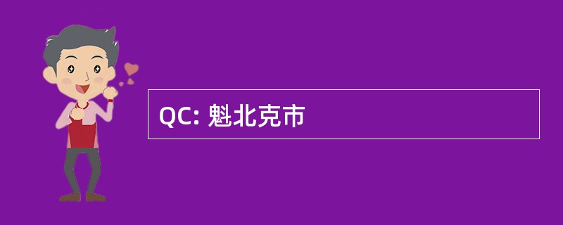 QC: 魁北克市